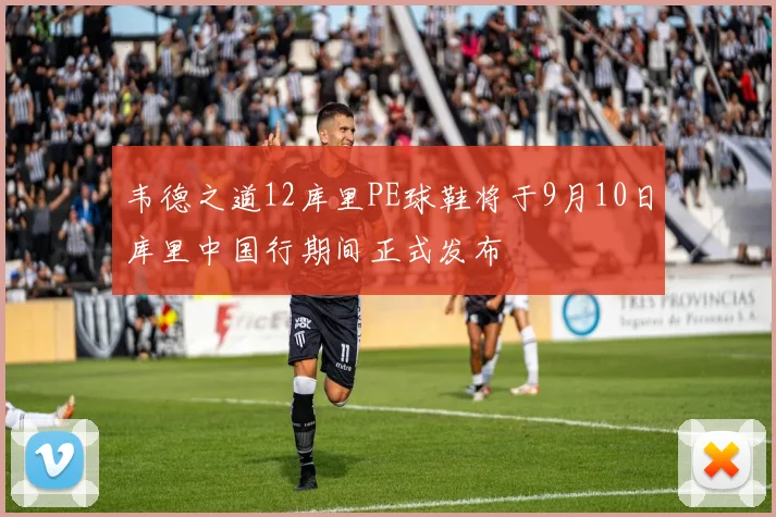 韦德之道12库里PE球鞋将于9月10日库里中国行期间正式发布