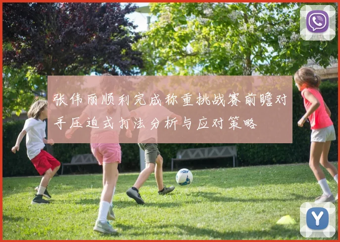 张伟丽顺利完成称重挑战赛前瞻对手压迫式打法分析与应对策略