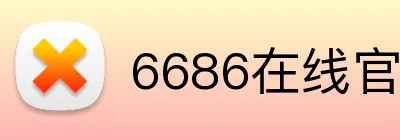 6686在线官网登录入口 Logo